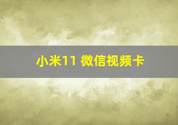 小米11 微信视频卡